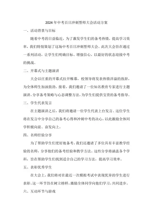 2024年中考百日冲刺誓师大会活动方案