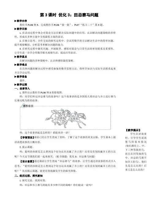 教案《优化3：田忌赛马问题》教案 人教版数学四上(最新)