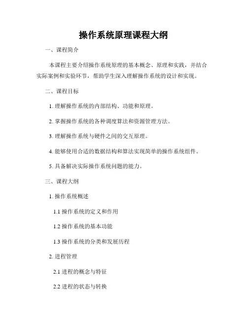 操作系统原理课程大纲