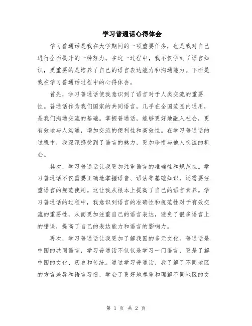 学习普通话心得体会