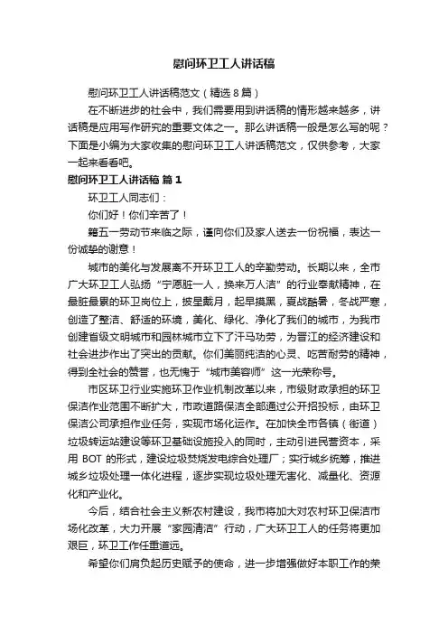 慰问环卫工人讲话稿范文（精选8篇）