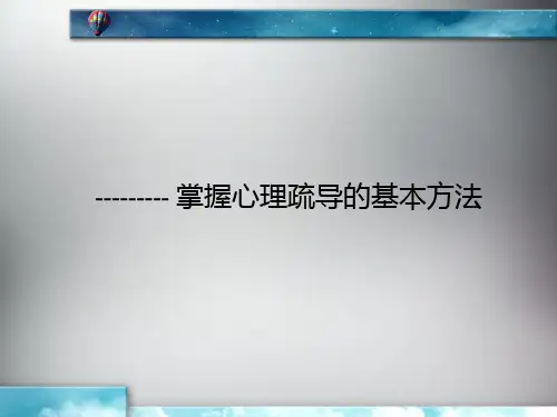 掌握心理疏导基本方法