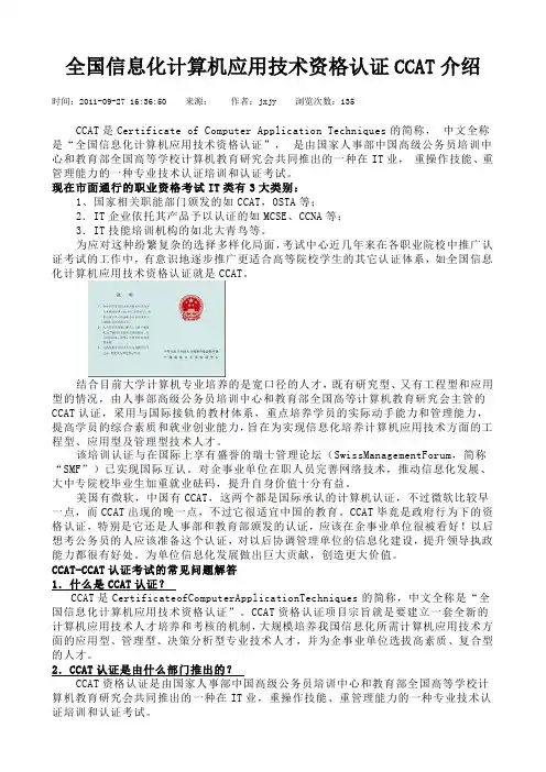 全国信息化计算机应用技术资格认证CCAT介绍