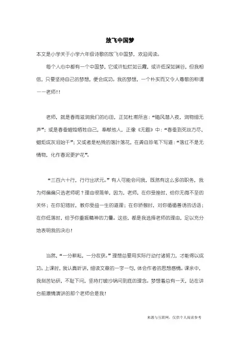 小学六年级诗歌：放飞中国梦