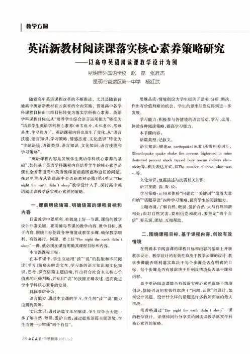 英语新教材阅读课落实核心素养策略研究--以高中英语阅读课教学设计为例