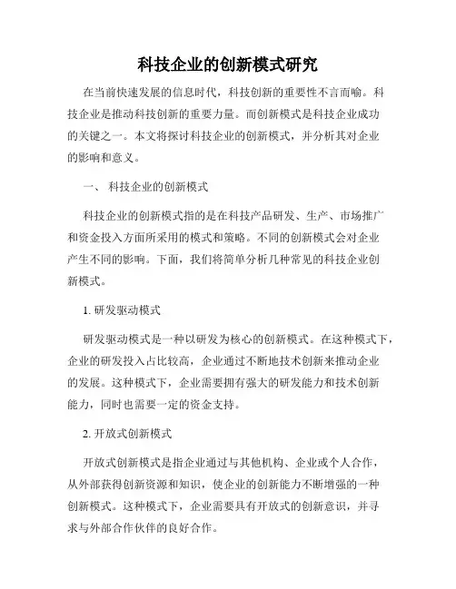 科技企业的创新模式研究