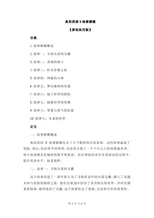 典范英语9故事梗概
