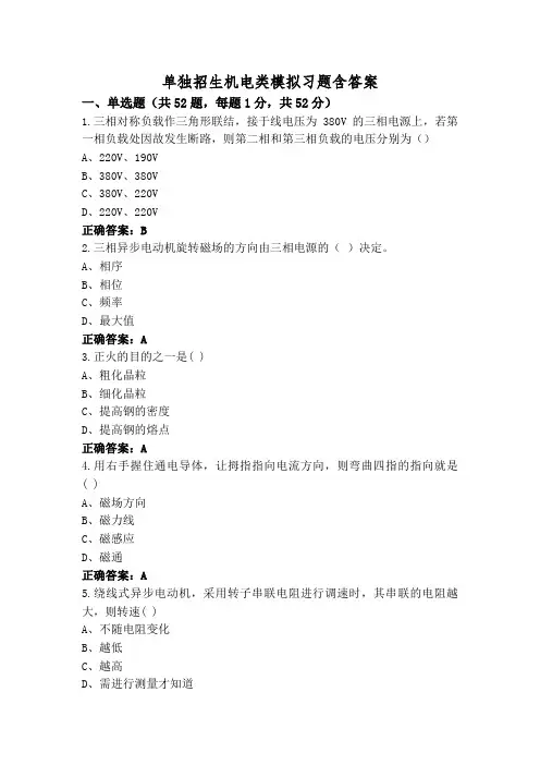 单独招生机电类模拟习题含答案
