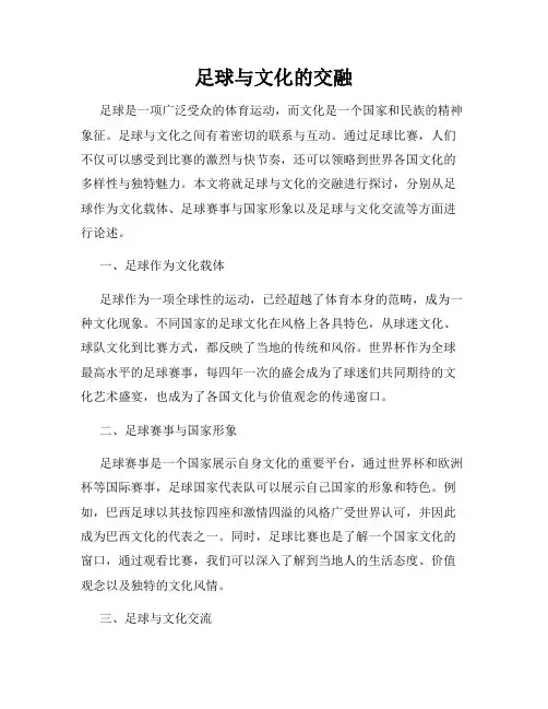 足球与文化的交融