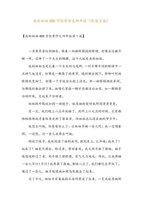 我的姐姐400字优秀作文四年级(优选3篇)