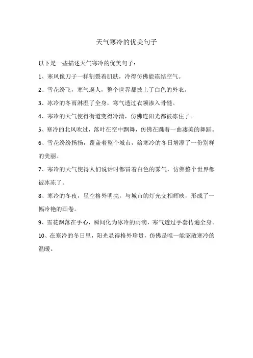 天气寒冷的优美句子