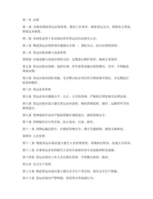 物流货运站场管理制度范本