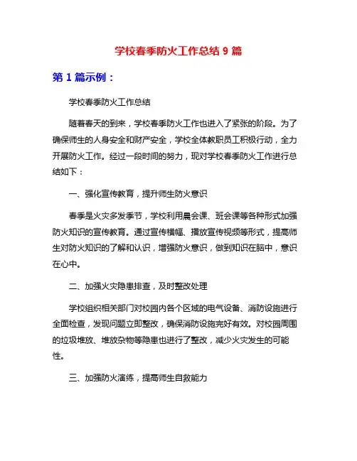 学校春季防火工作总结9篇
