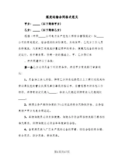 煤炭运输合同格式范文(5篇)