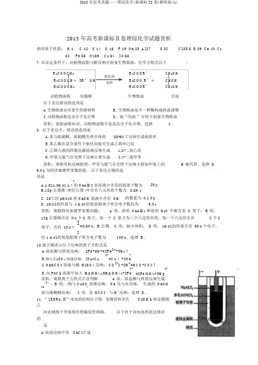 2013年高考真题——理综化学(新课标II卷)解析版(1)