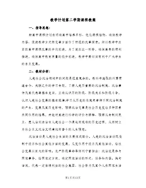教学计划第二学期课程教案（四篇）