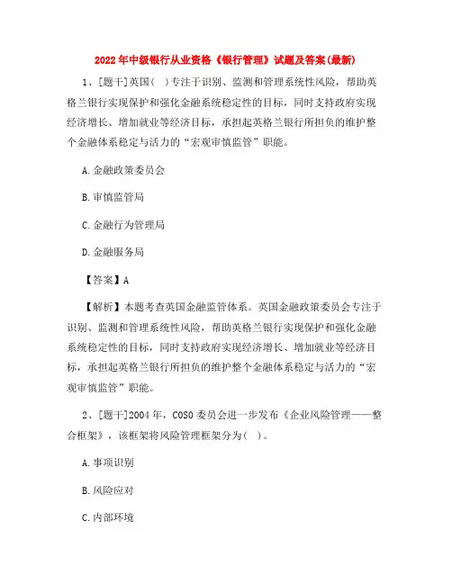 2022年中级银行从业资格《银行管理》试题及答案(最新)