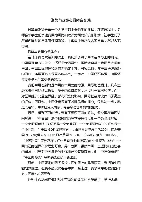 形势与政策心得体会5篇