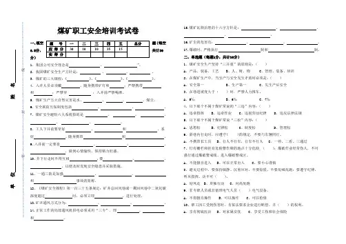煤矿职工安全培训考试试卷及答案
