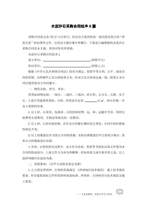 水泥沙石采购合同范本5篇