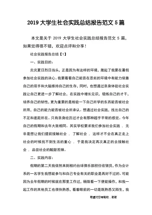 2019大学生社会实践总结报告范文5篇