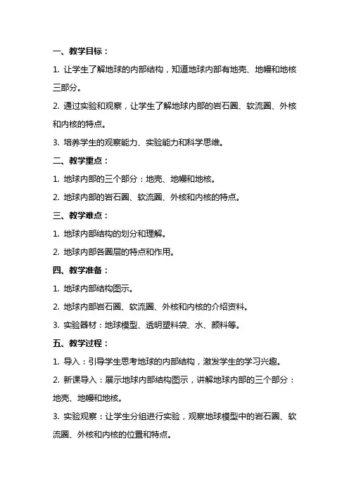 五年级科学上册 地球内部有什么教案 青岛版