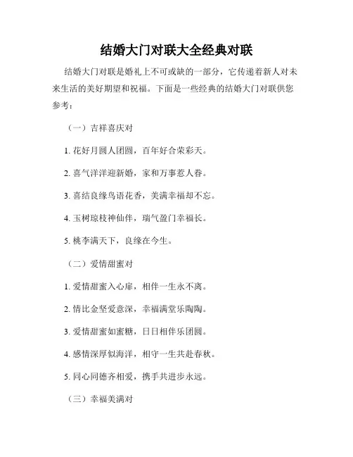 结婚大门对联大全经典对联