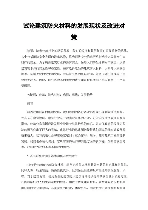 试论建筑防火材料的发展现状及改进对策