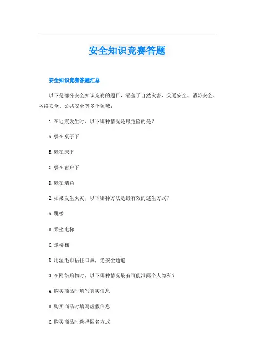 安全知识竞赛答题