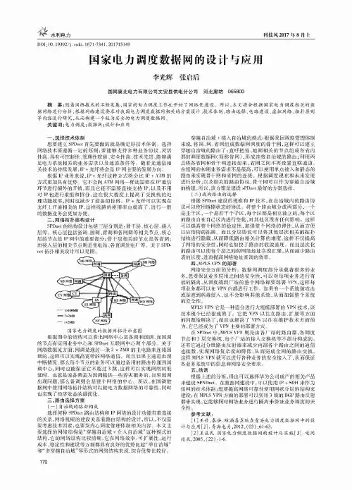 国家电力调度数据网的设计与应用