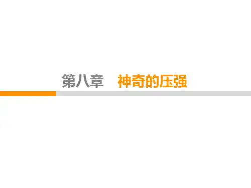 神奇的压强 章节知识点总结与复习