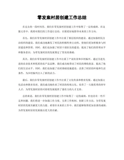 零发案村居创建工作总结