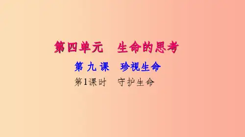 七年级道德与法治上册 第四单元 生命的思考 第九课 珍视生命(第1课时 守护生命)习题课件 新人教版