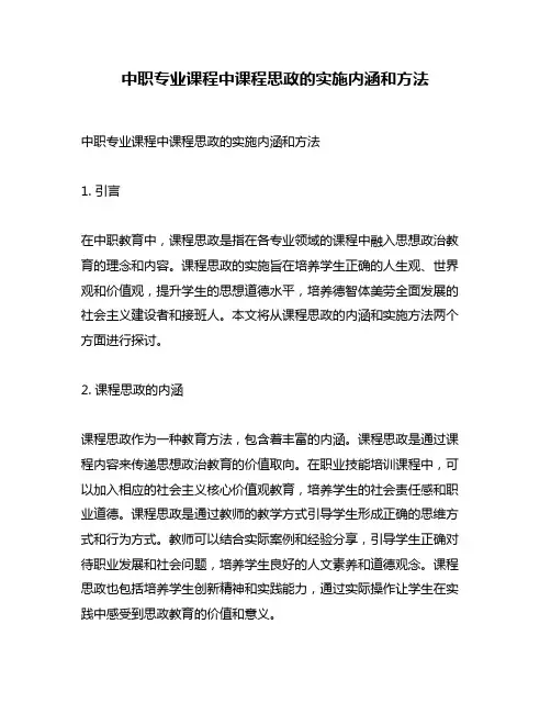 中职专业课程中课程思政的实施内涵和方法