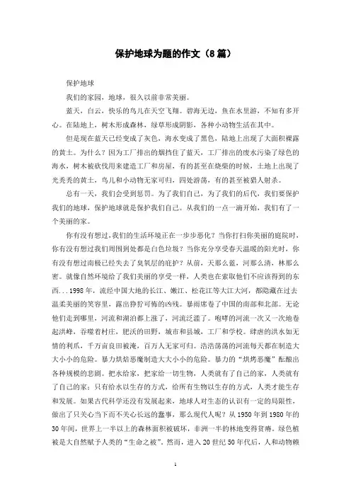 保护地球为题的作文(8篇)