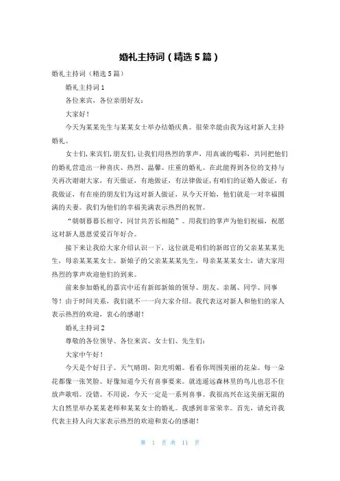 婚礼主持词（精选5篇）