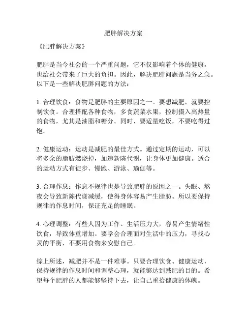 肥胖解决方案