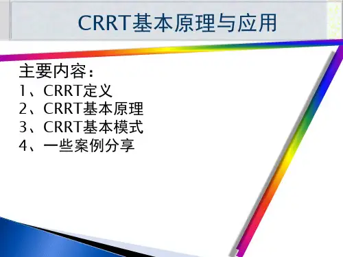 CRRT基础知识