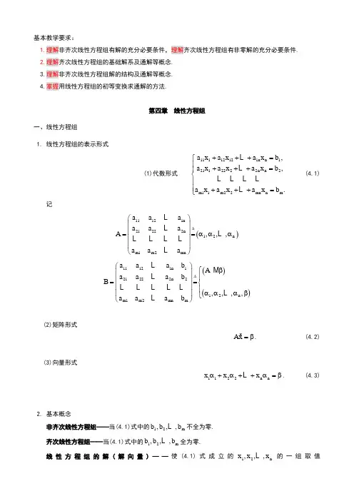 东北大学线性代数第四章课后习题详解线性方程组