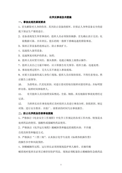 西乌化学反事故技术措施