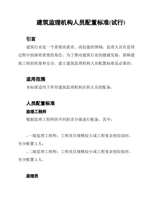 建筑监理机构人员配置标准(试行)