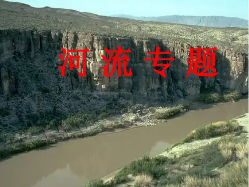 高中区域地理世界地理总论世界的河流湖泊