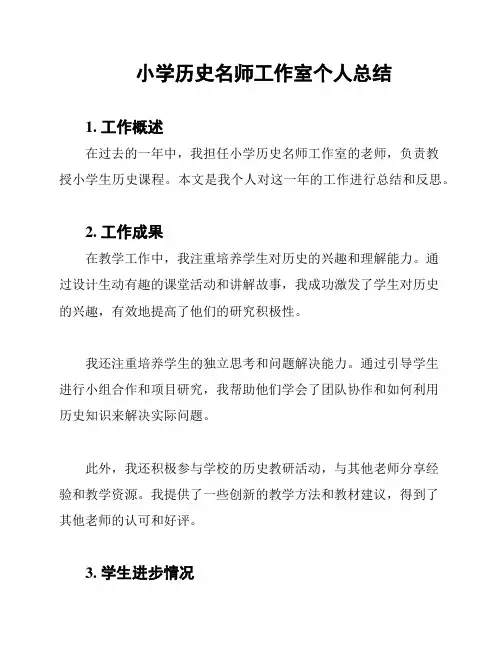 小学历史名师工作室个人总结