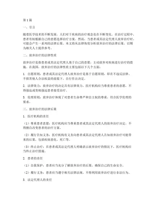 放弃治疗的法律后果(3篇)