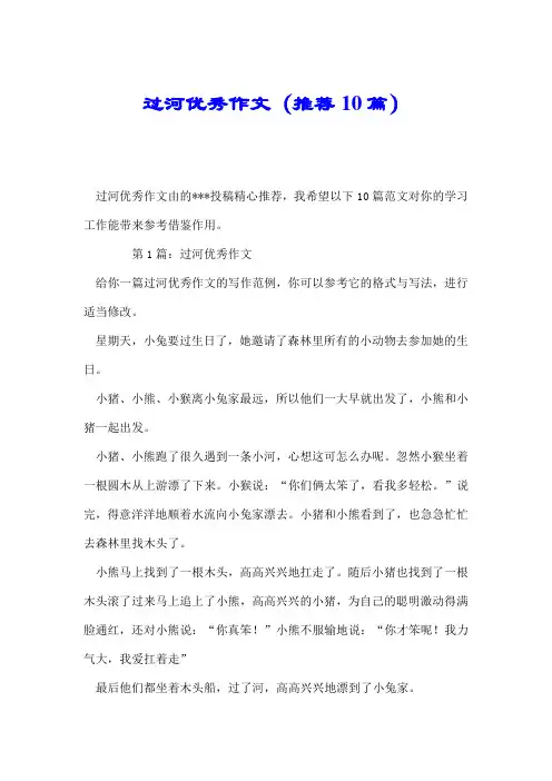 过河优秀作文(推荐10篇).doc