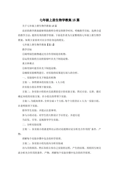 七年级上册生物学教案15篇
