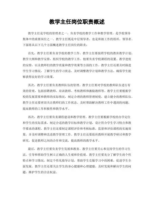 教学主任岗位职责概述