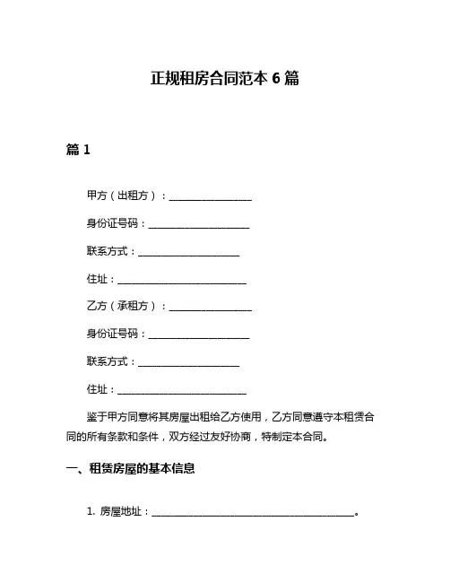 正规租房合同范本6篇