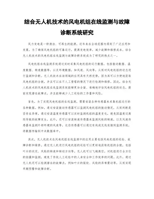 结合无人机技术的风电机组在线监测与故障诊断系统研究