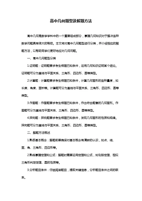 高中几何题型及解题方法
